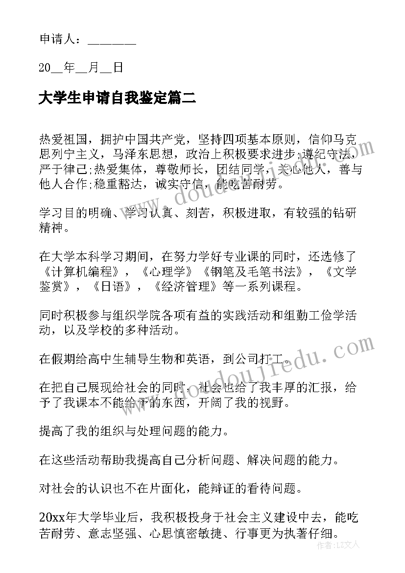 大学生申请自我鉴定 大学生自我鉴定入党申请书(优质7篇)