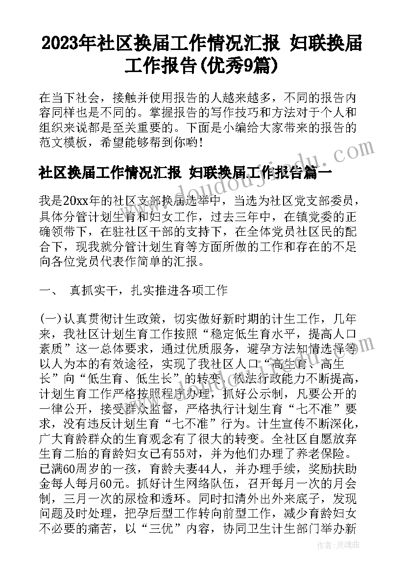 2023年社区换届工作情况汇报 妇联换届工作报告(优秀9篇)