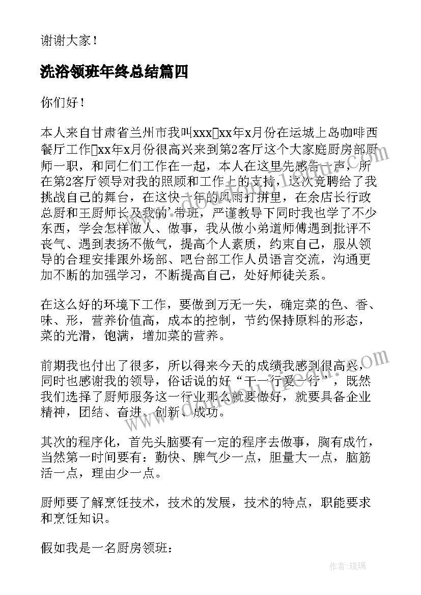 2023年洗浴领班年终总结 领班竞聘演讲稿(模板8篇)