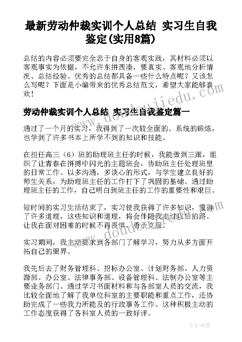 最新劳动仲裁实训个人总结 实习生自我鉴定(实用8篇)