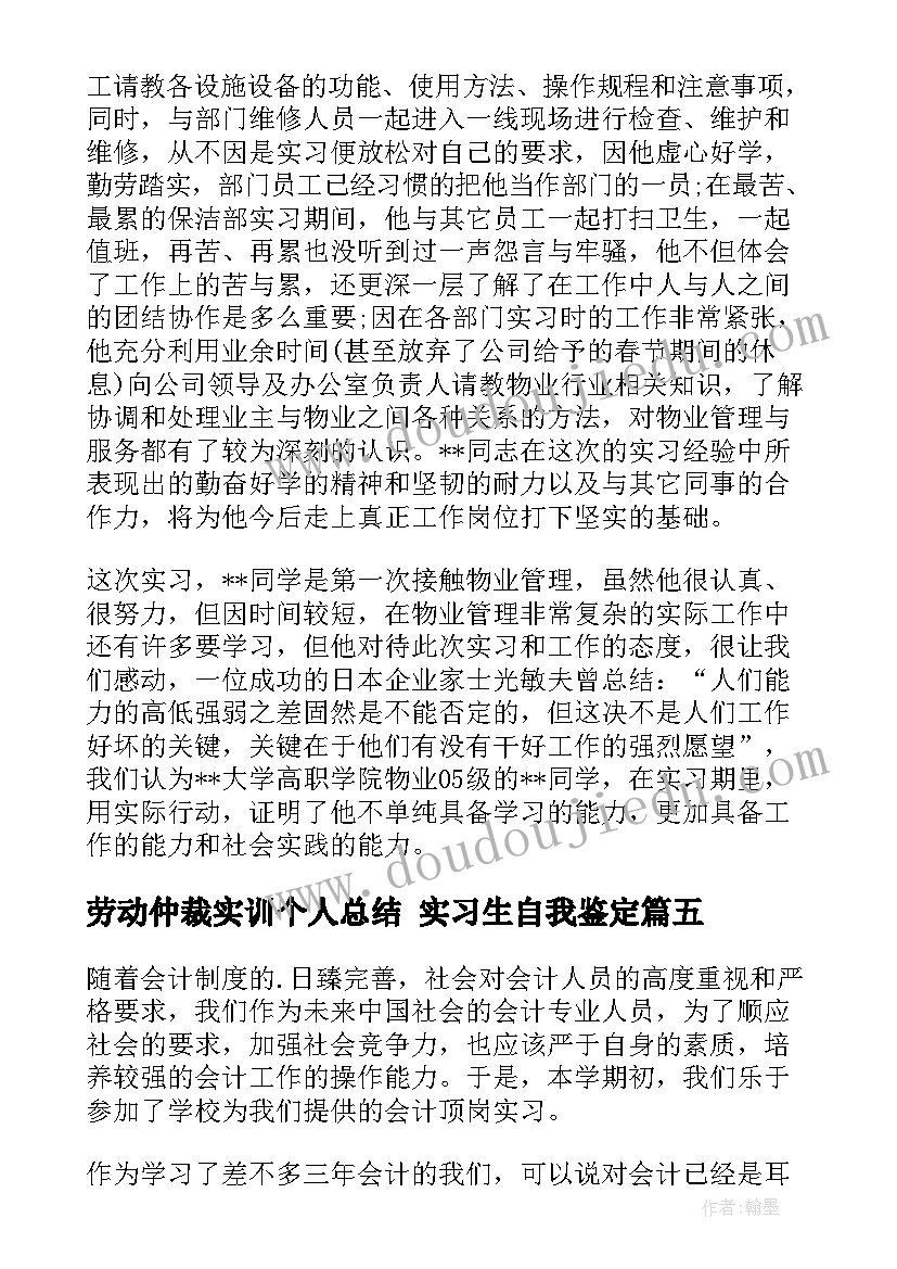 最新劳动仲裁实训个人总结 实习生自我鉴定(实用8篇)