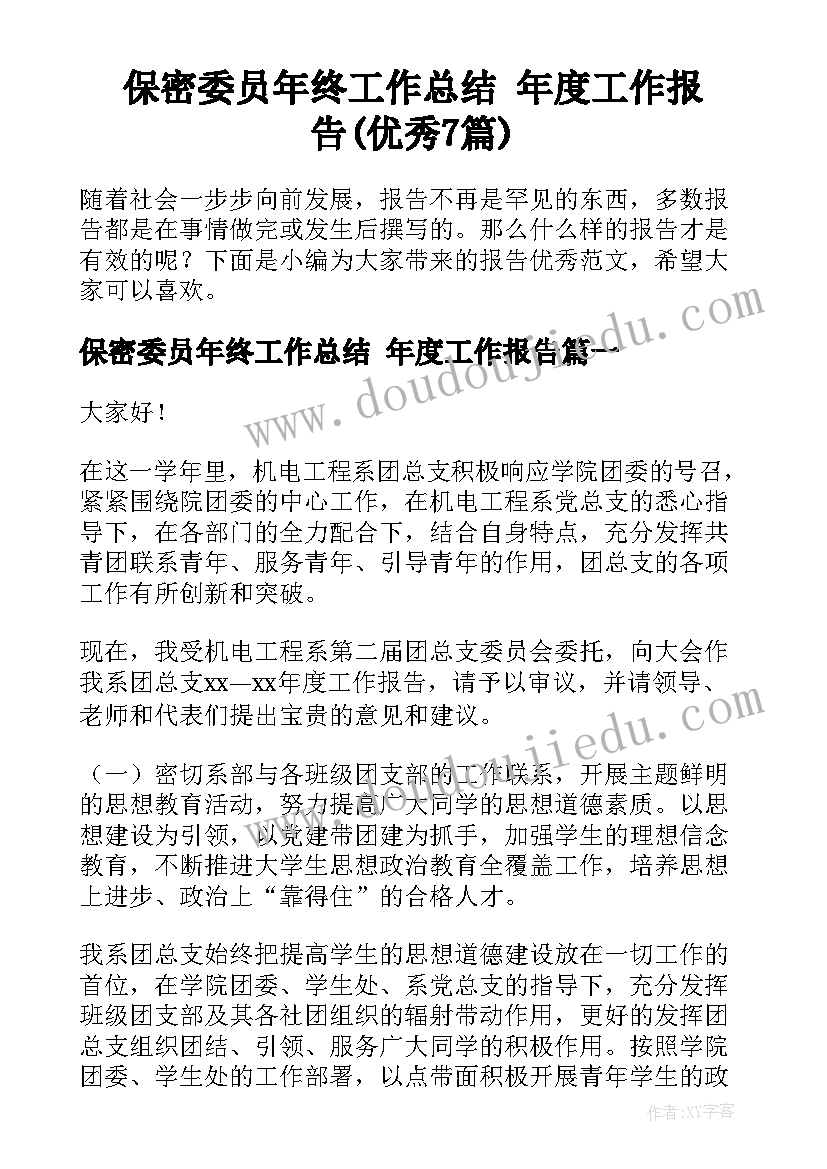 保密委员年终工作总结 年度工作报告(优秀7篇)