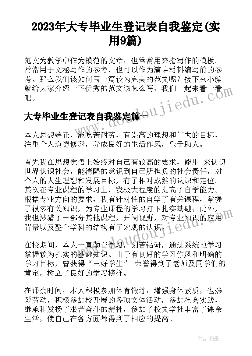 2023年大专毕业生登记表自我鉴定(实用9篇)