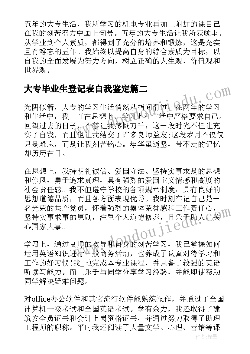 2023年大专毕业生登记表自我鉴定(实用9篇)