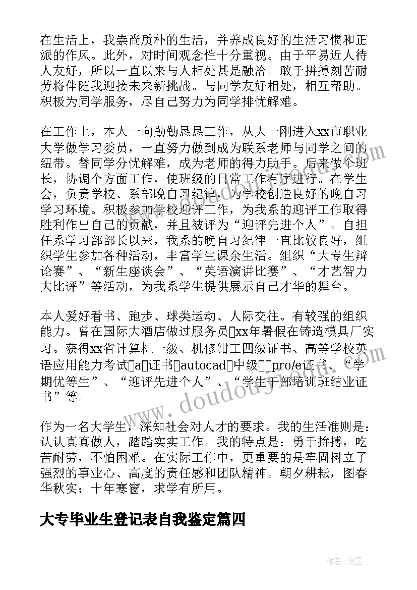 2023年大专毕业生登记表自我鉴定(实用9篇)