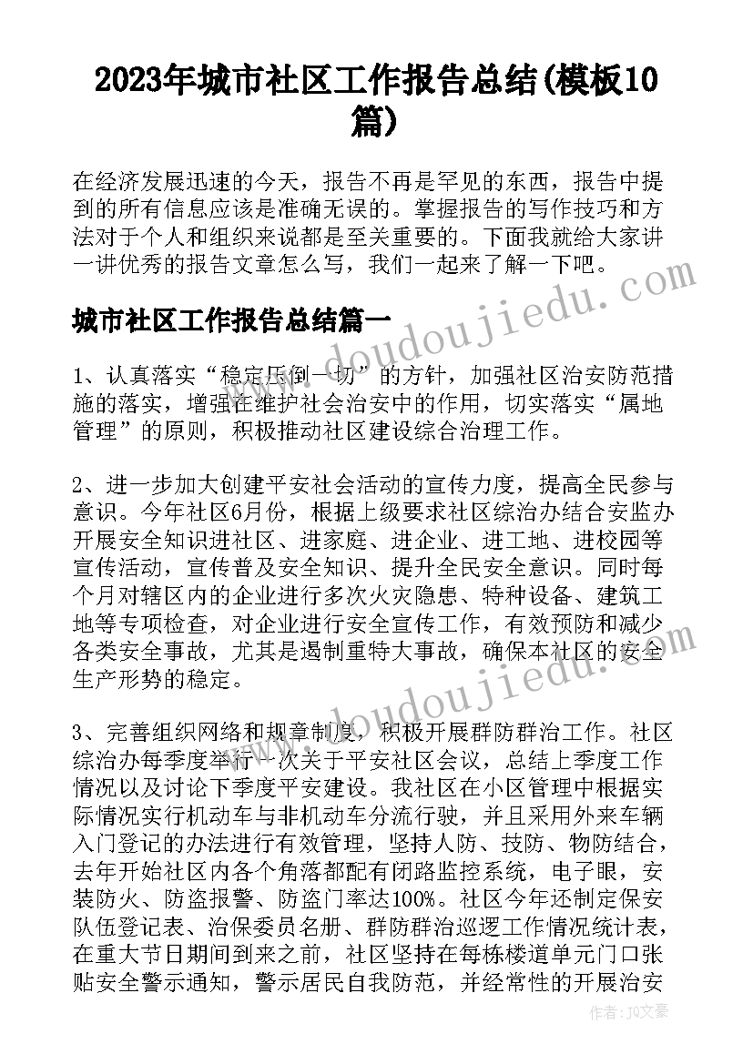 2023年城市社区工作报告总结(模板10篇)