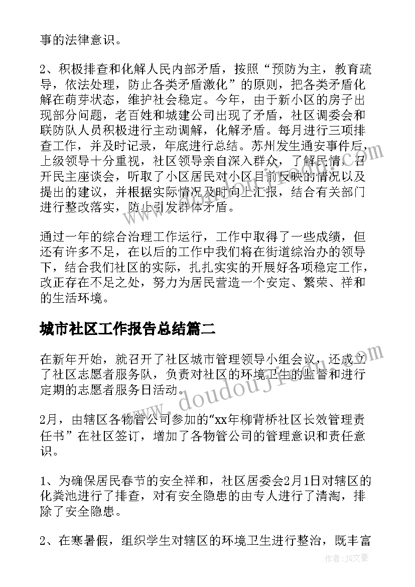 2023年城市社区工作报告总结(模板10篇)