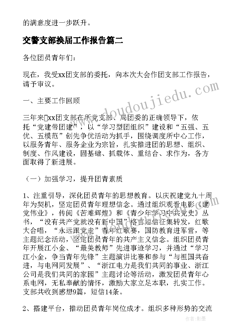 最新交警支部换届工作报告 学校党支部支部换届工作报告(汇总5篇)