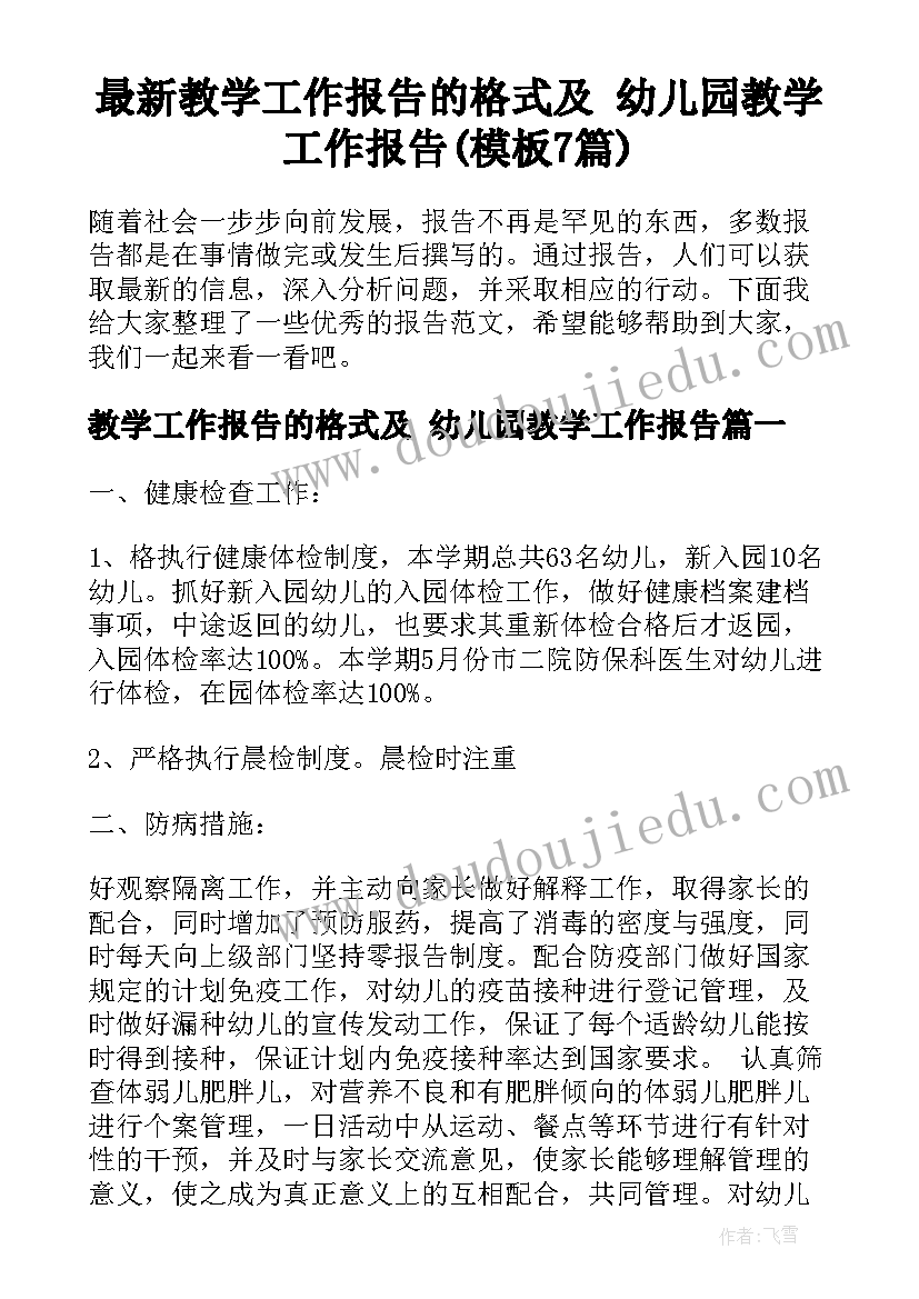 最新教学工作报告的格式及 幼儿园教学工作报告(模板7篇)