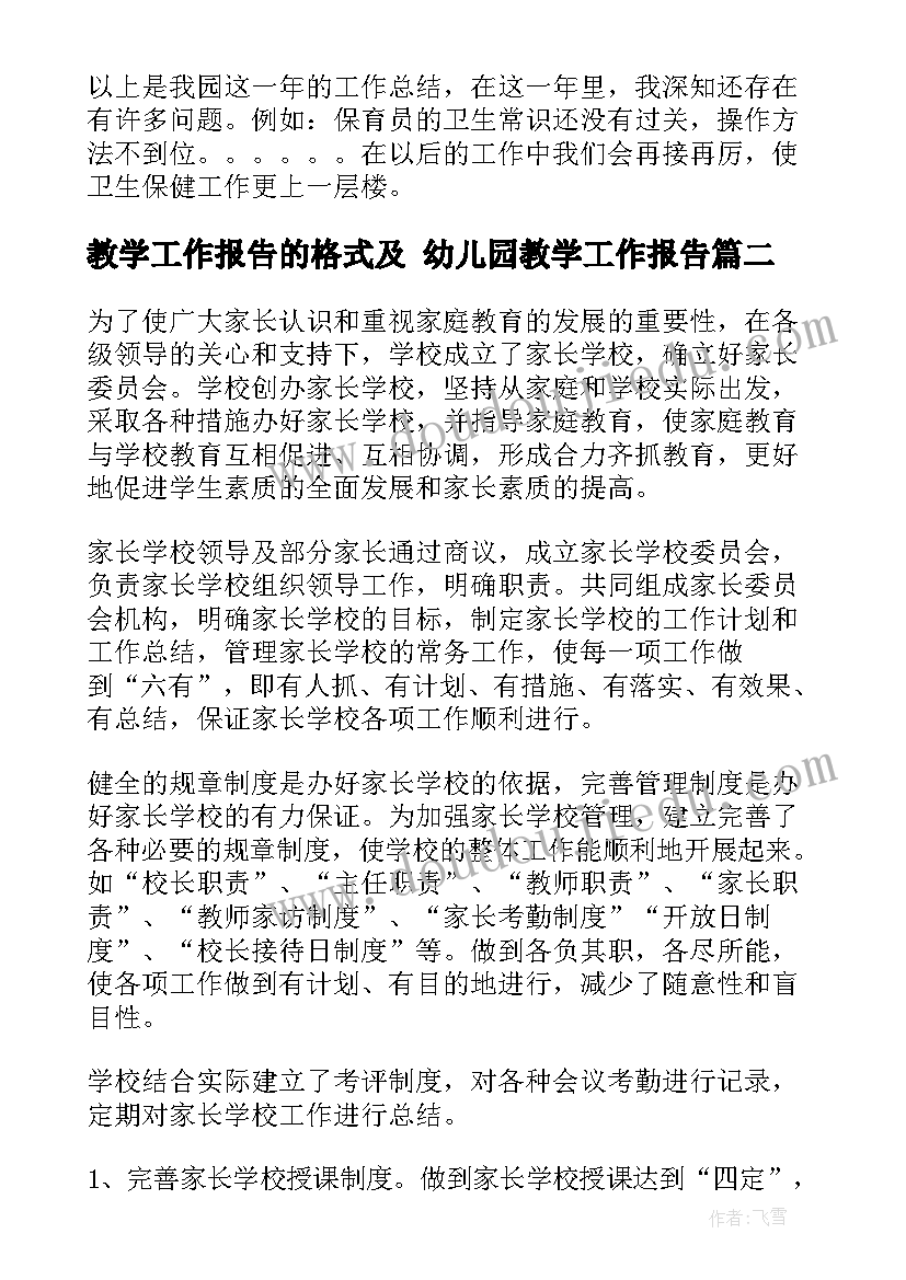 最新教学工作报告的格式及 幼儿园教学工作报告(模板7篇)