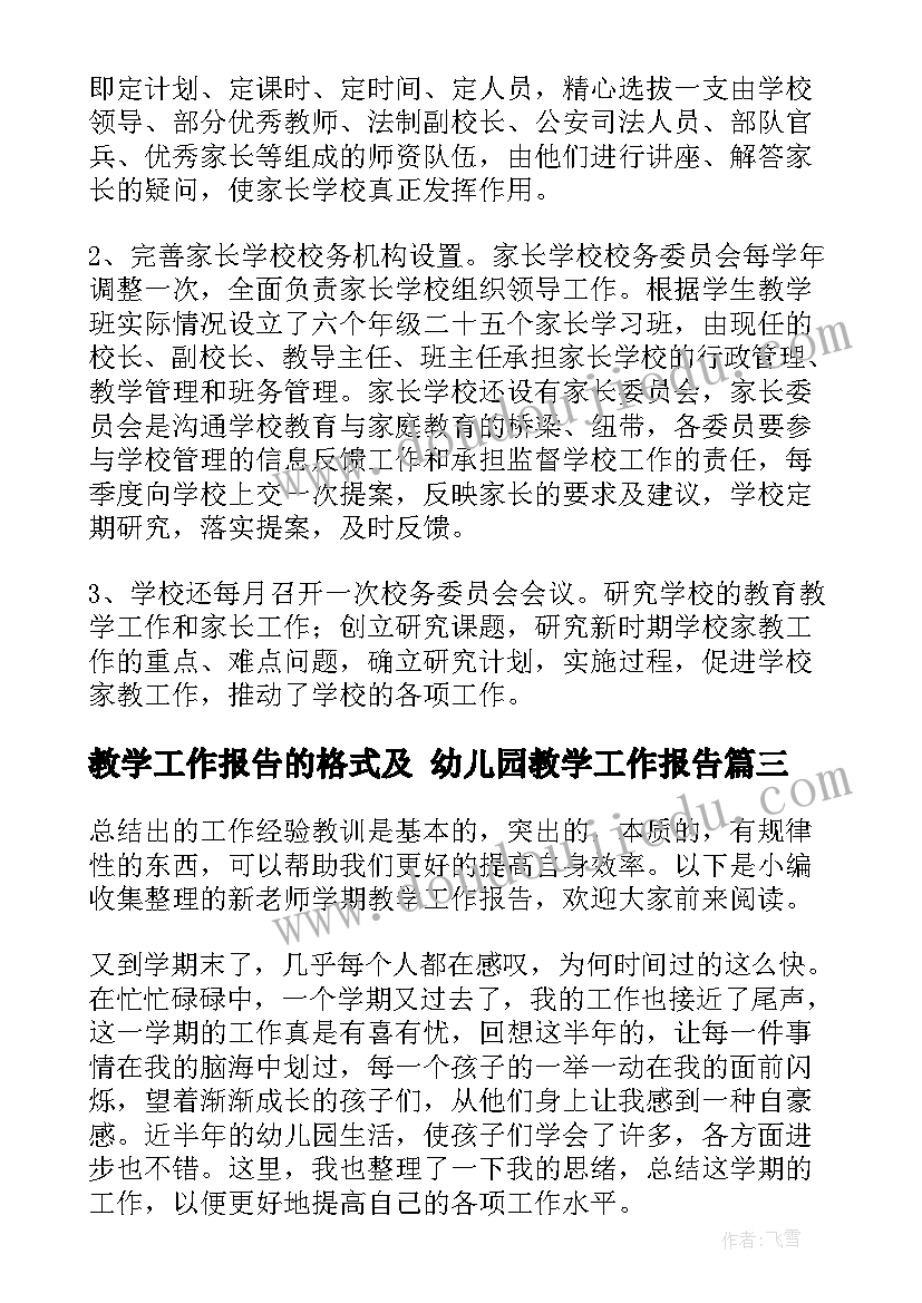 最新教学工作报告的格式及 幼儿园教学工作报告(模板7篇)