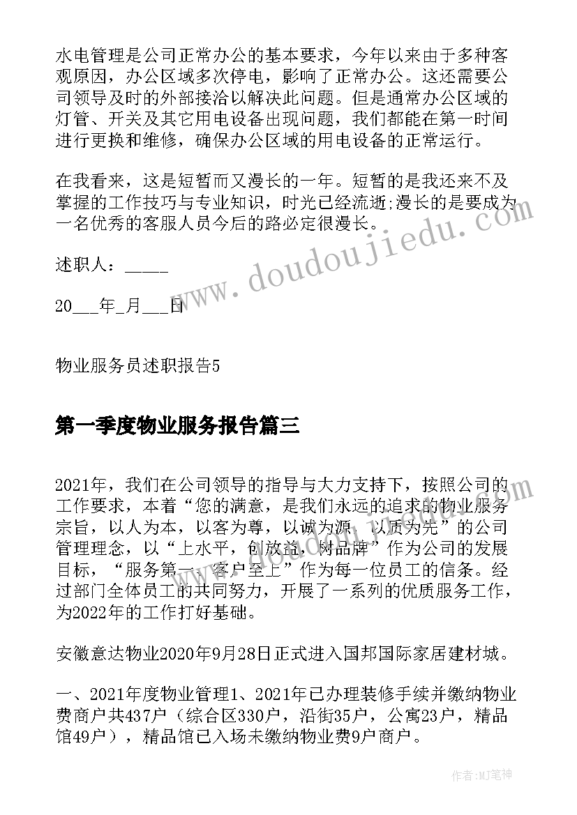 第一季度物业服务报告(通用7篇)