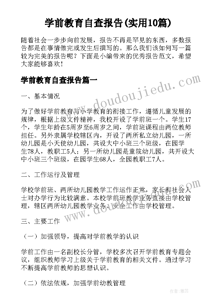 学前教育自查报告(实用10篇)