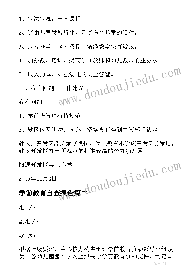 学前教育自查报告(实用10篇)