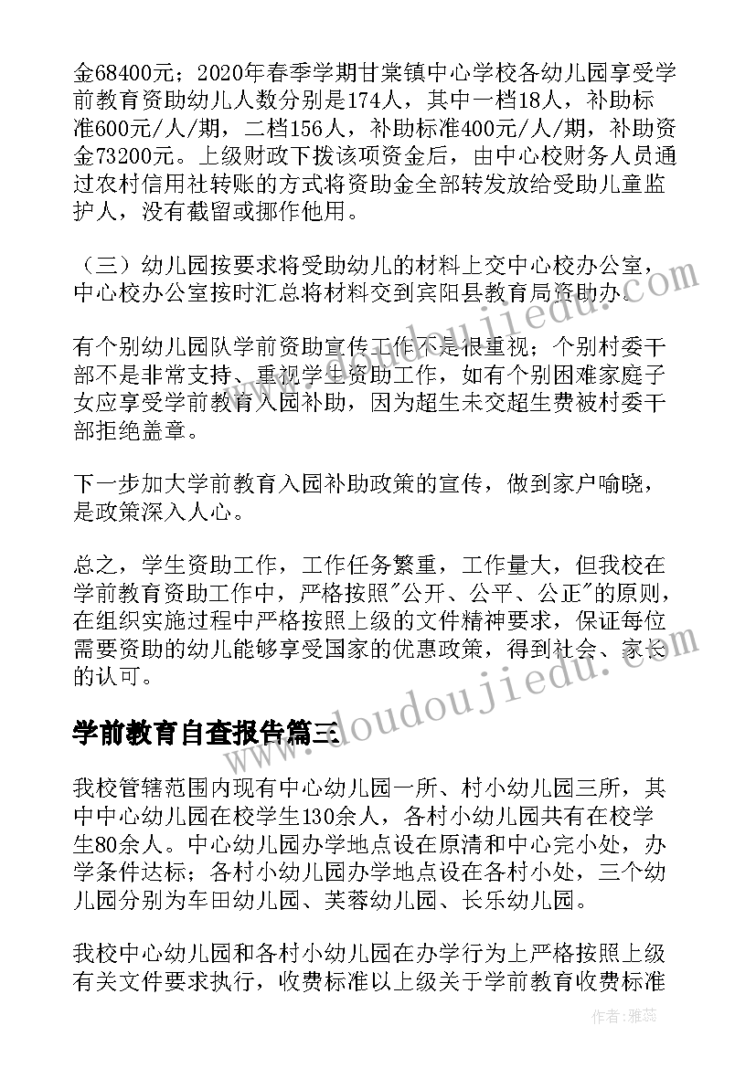 学前教育自查报告(实用10篇)