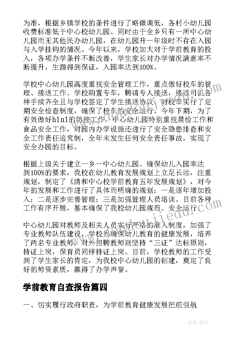 学前教育自查报告(实用10篇)