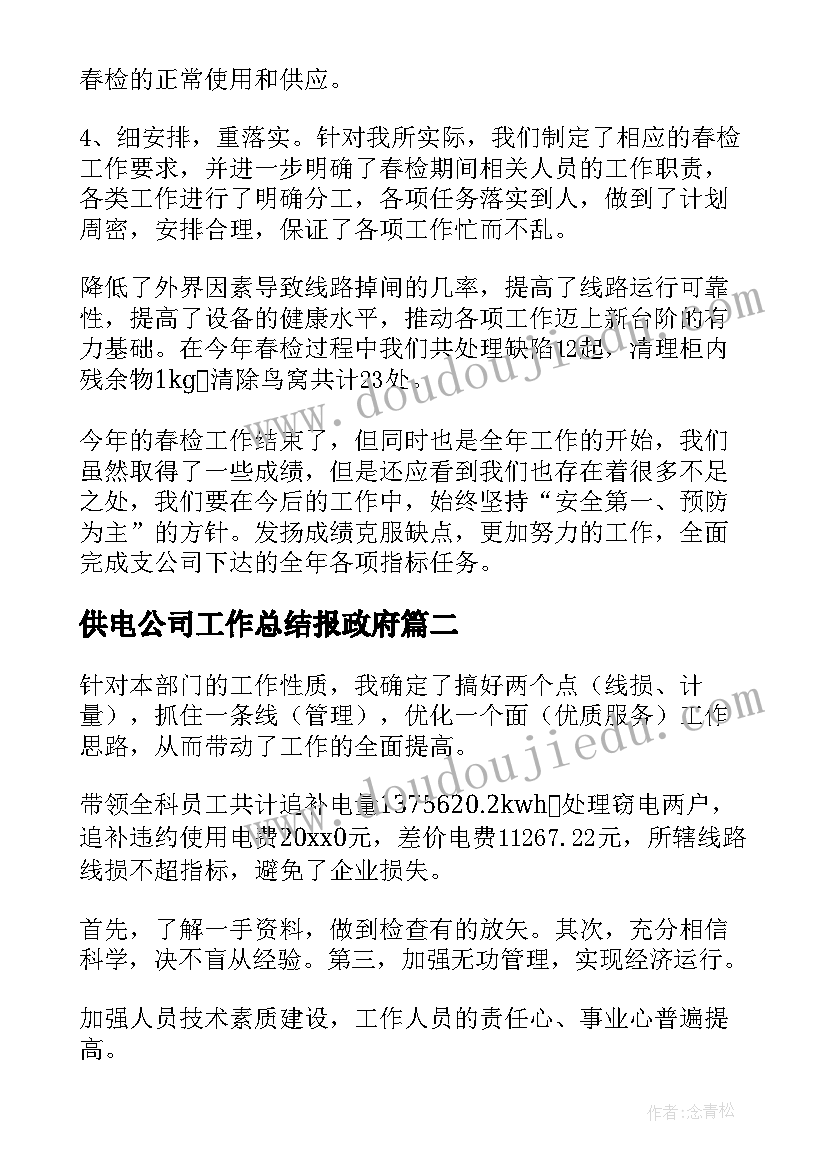 供电公司工作总结报政府 供电公司工作总结(通用9篇)