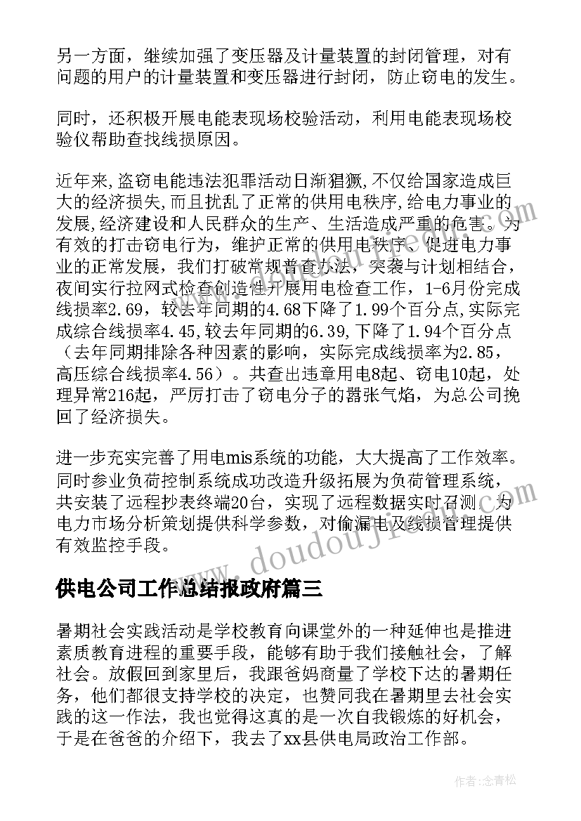 供电公司工作总结报政府 供电公司工作总结(通用9篇)