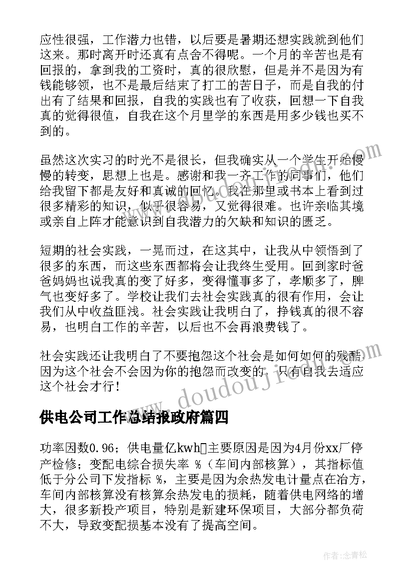 供电公司工作总结报政府 供电公司工作总结(通用9篇)