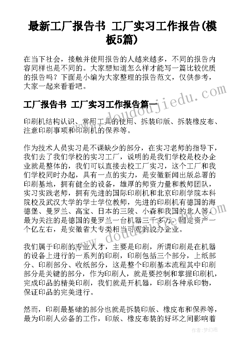 最新工厂报告书 工厂实习工作报告(模板5篇)