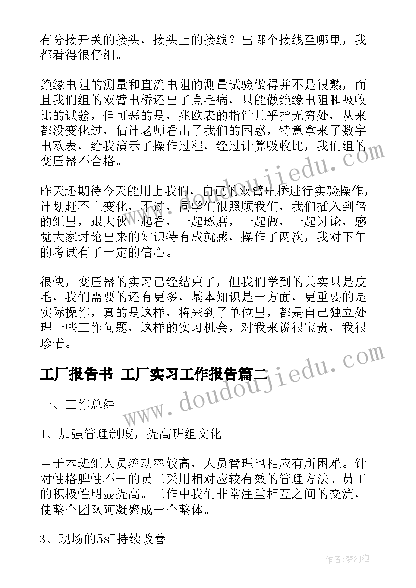 最新工厂报告书 工厂实习工作报告(模板5篇)