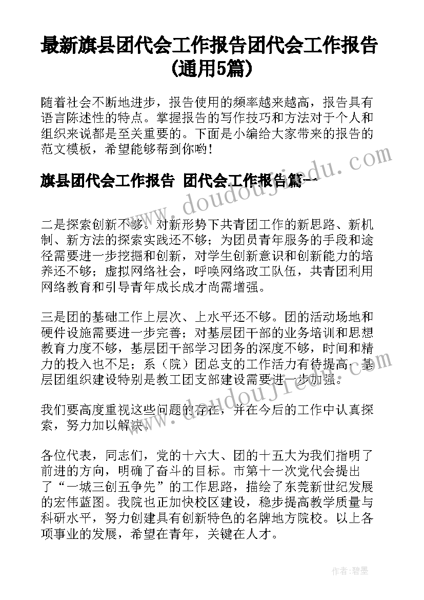 最新旗县团代会工作报告 团代会工作报告(通用5篇)