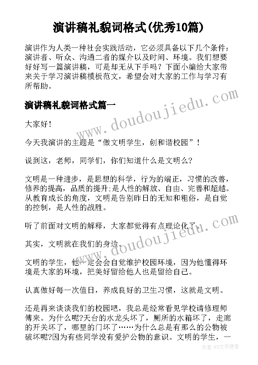 演讲稿礼貌词格式(优秀10篇)