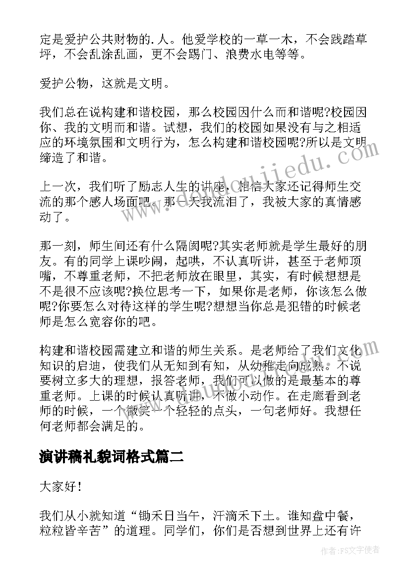 演讲稿礼貌词格式(优秀10篇)