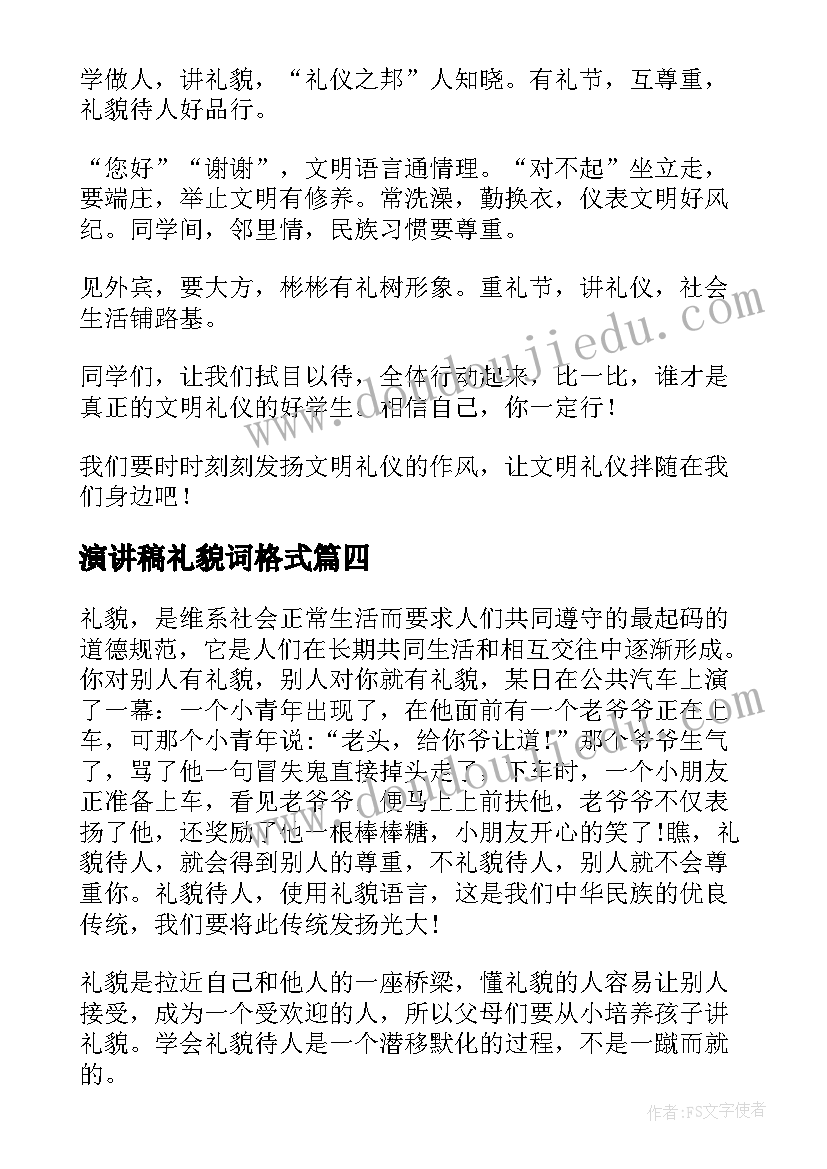 演讲稿礼貌词格式(优秀10篇)