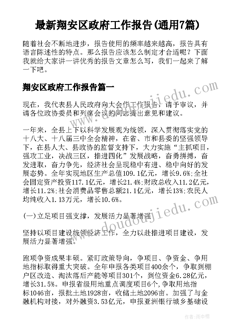 最新翔安区政府工作报告(通用7篇)