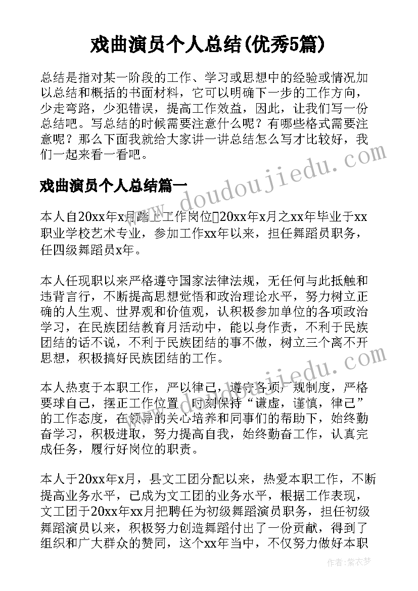 戏曲演员个人总结(优秀5篇)