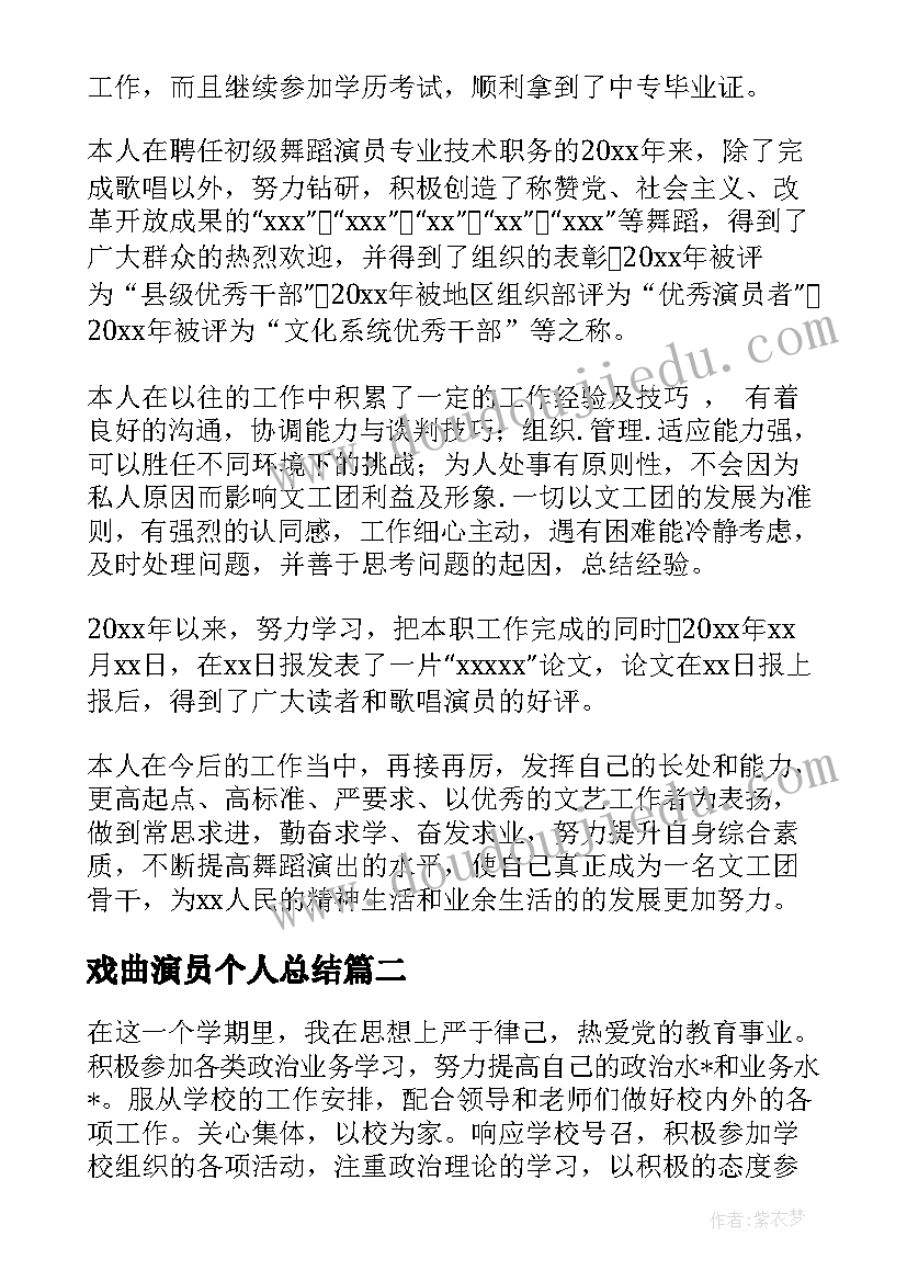 戏曲演员个人总结(优秀5篇)