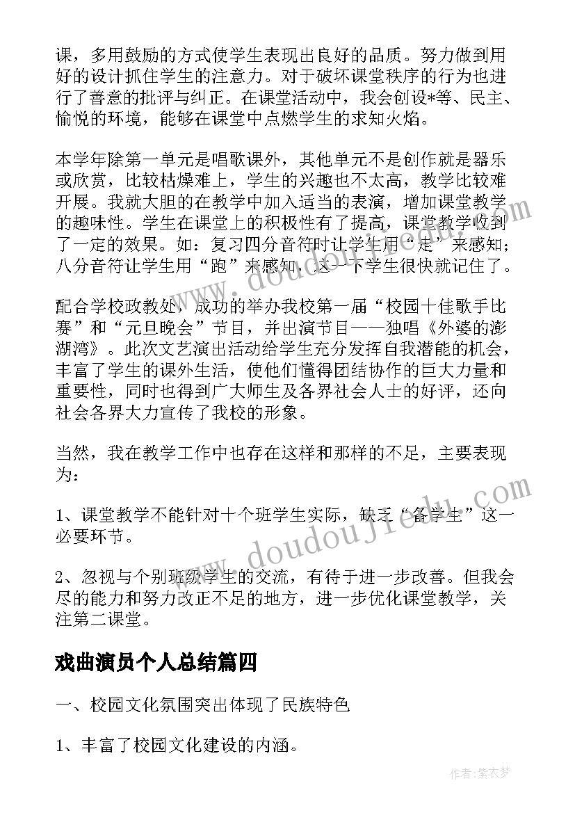 戏曲演员个人总结(优秀5篇)