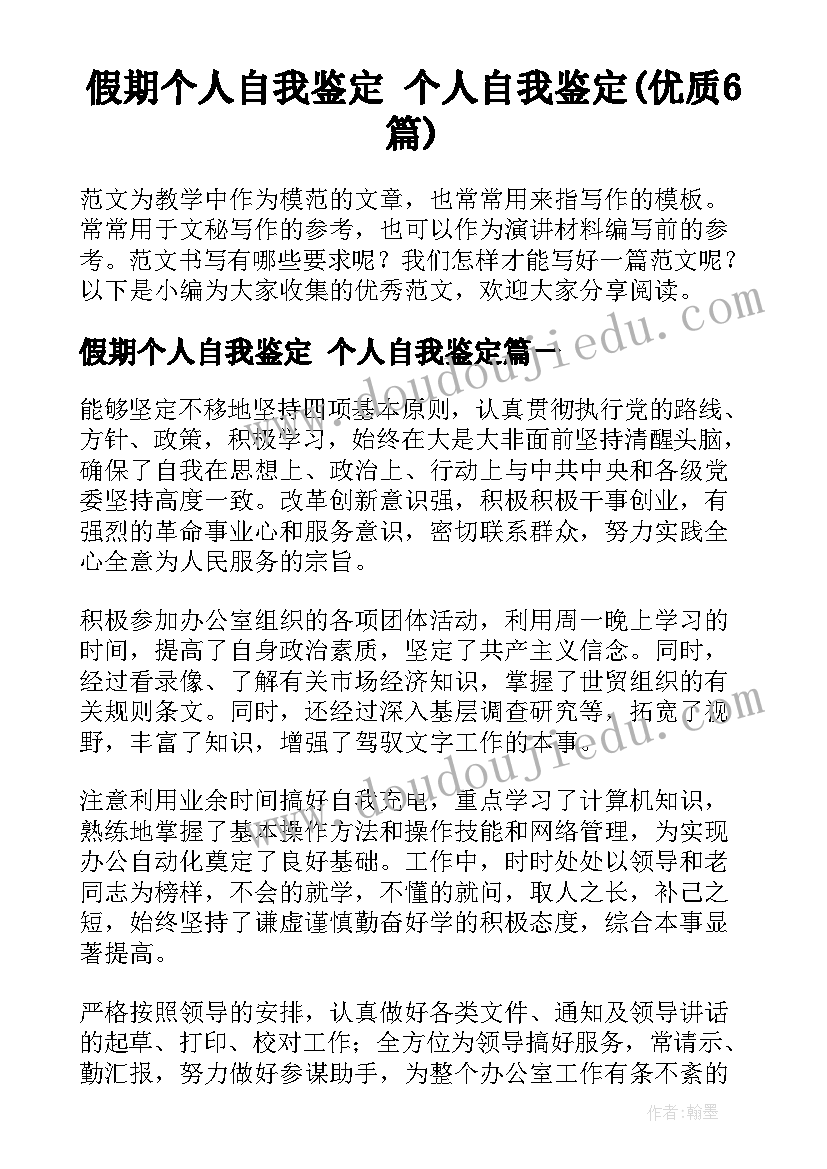 假期个人自我鉴定 个人自我鉴定(优质6篇)