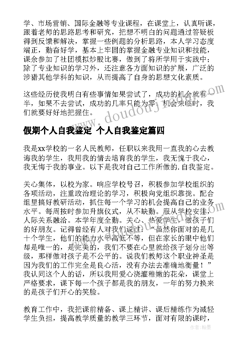 假期个人自我鉴定 个人自我鉴定(优质6篇)