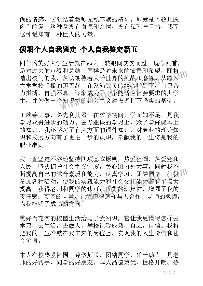 假期个人自我鉴定 个人自我鉴定(优质6篇)