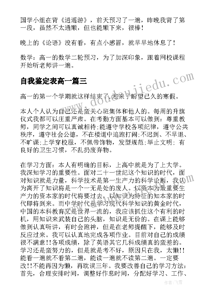 2023年自我鉴定表高一(通用6篇)