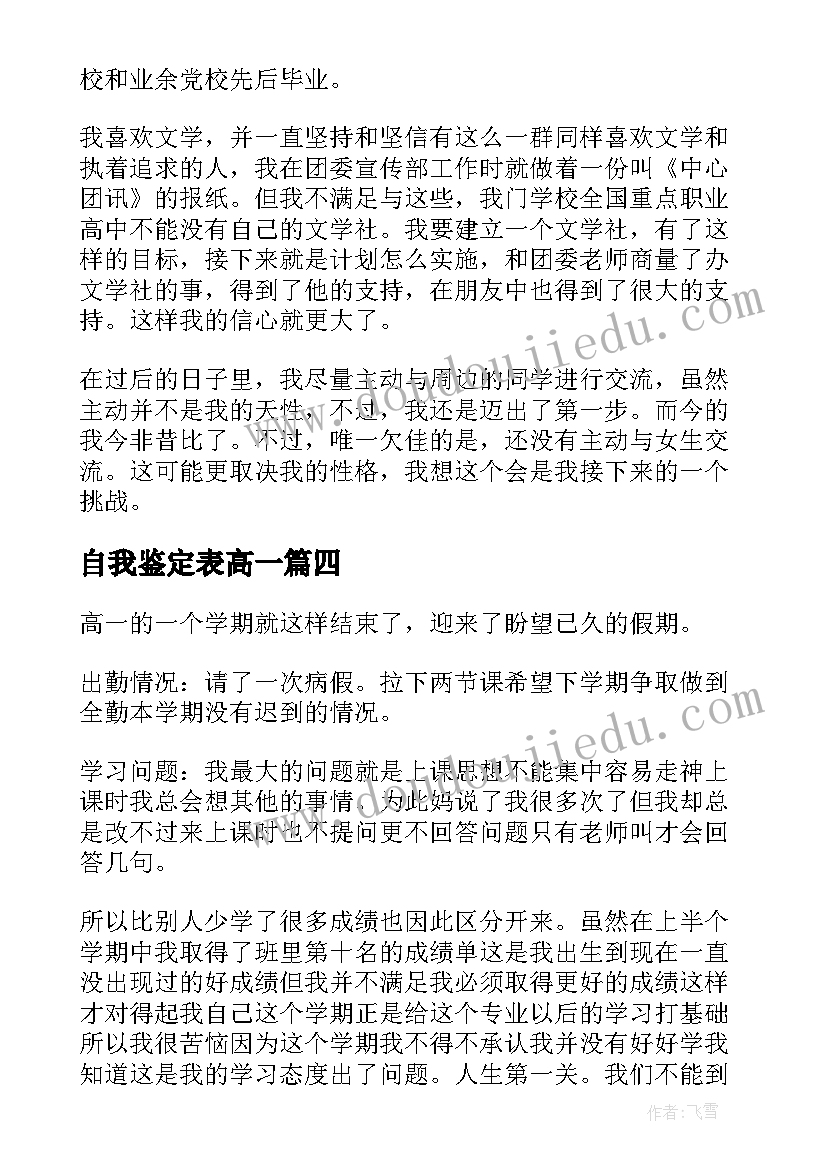 2023年自我鉴定表高一(通用6篇)