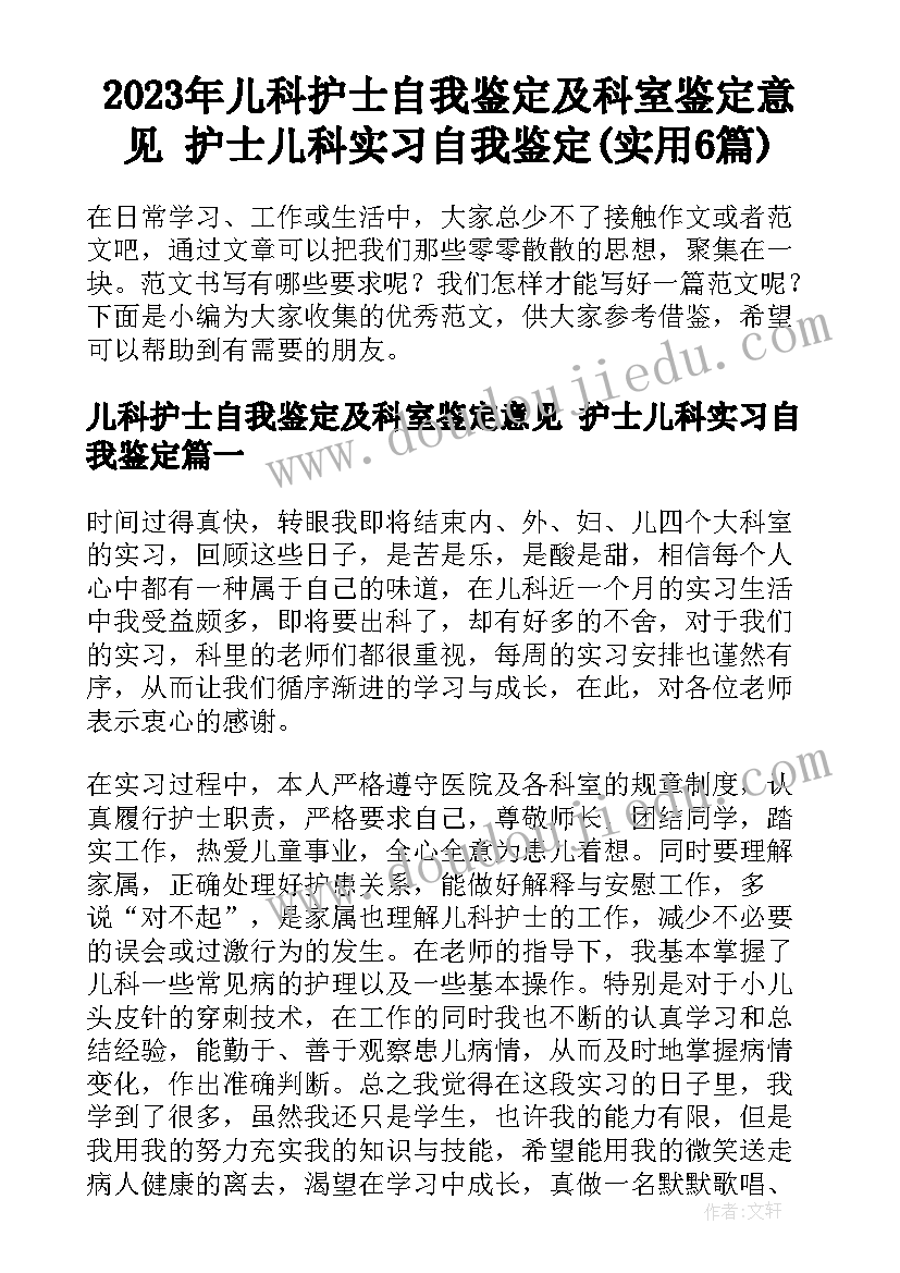 2023年儿科护士自我鉴定及科室鉴定意见 护士儿科实习自我鉴定(实用6篇)