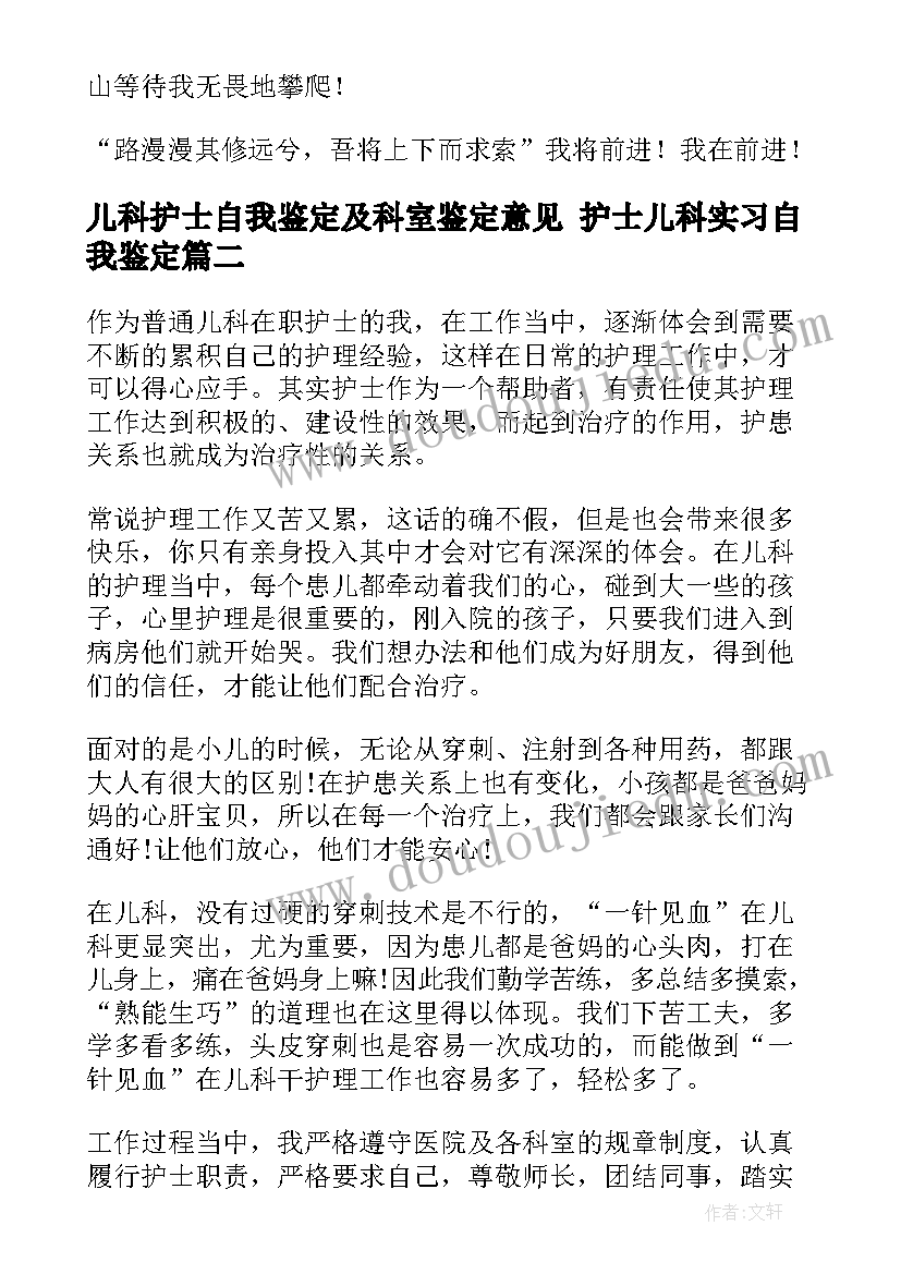 2023年儿科护士自我鉴定及科室鉴定意见 护士儿科实习自我鉴定(实用6篇)