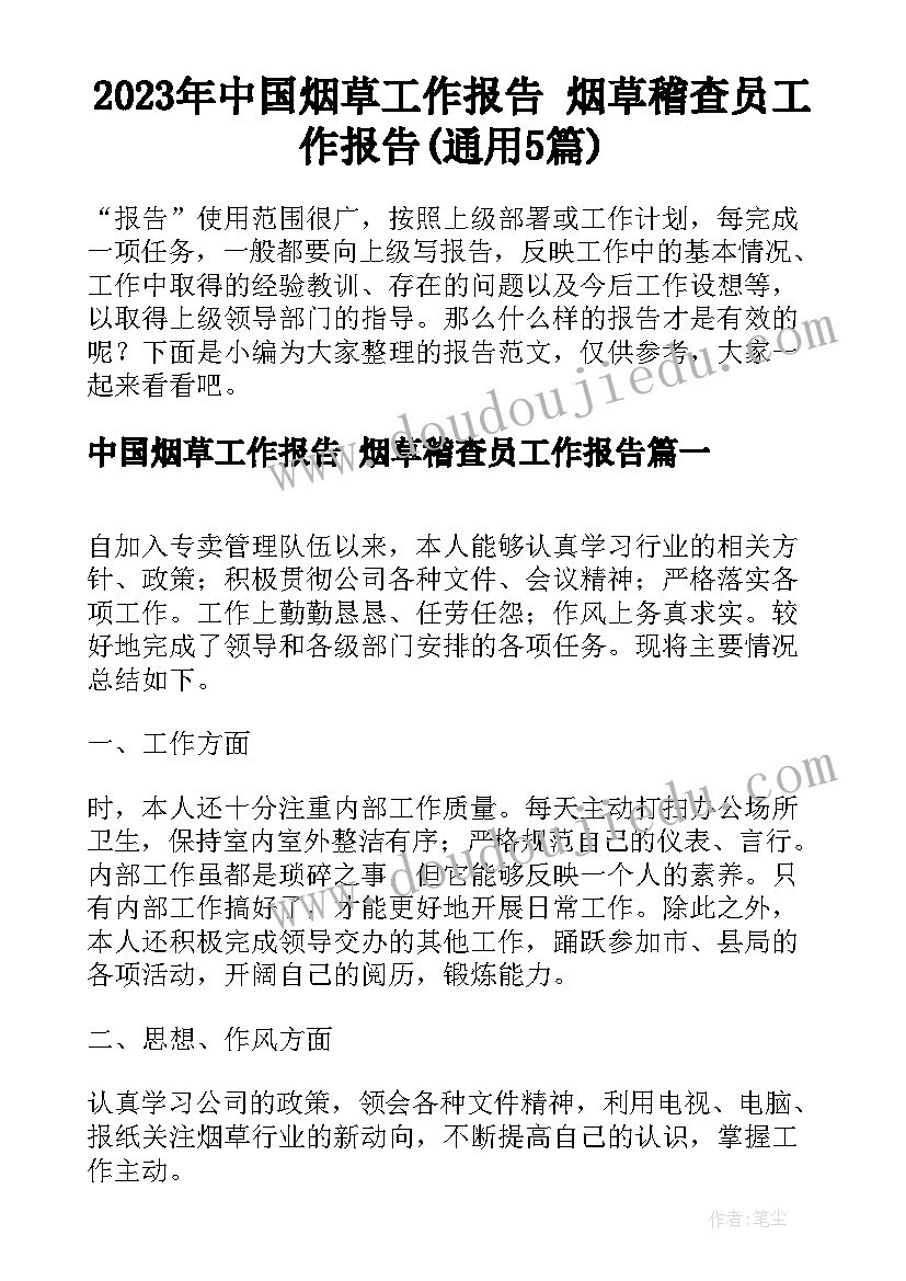 2023年中国烟草工作报告 烟草稽查员工作报告(通用5篇)