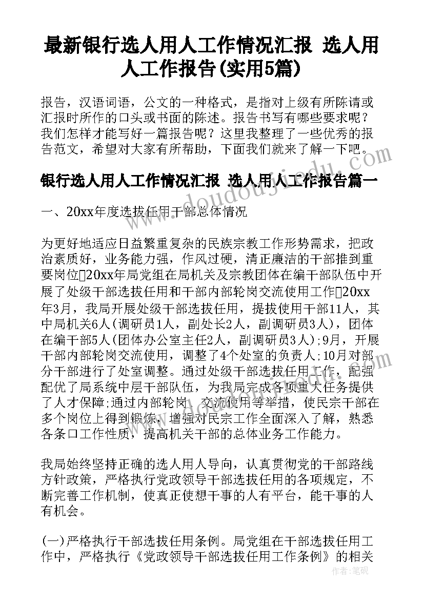 最新银行选人用人工作情况汇报 选人用人工作报告(实用5篇)