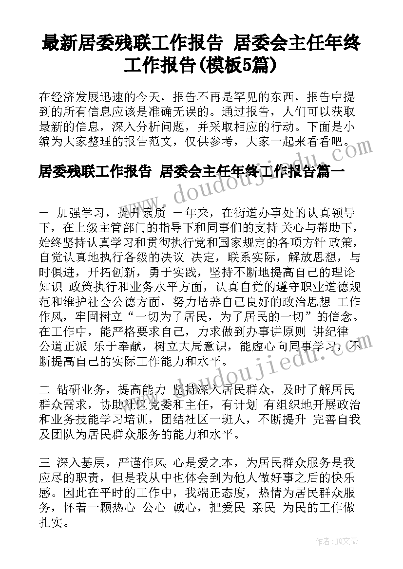 最新居委残联工作报告 居委会主任年终工作报告(模板5篇)