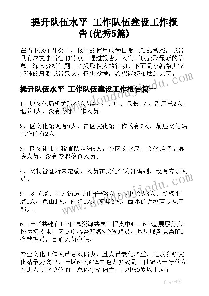 提升队伍水平 工作队伍建设工作报告(优秀5篇)