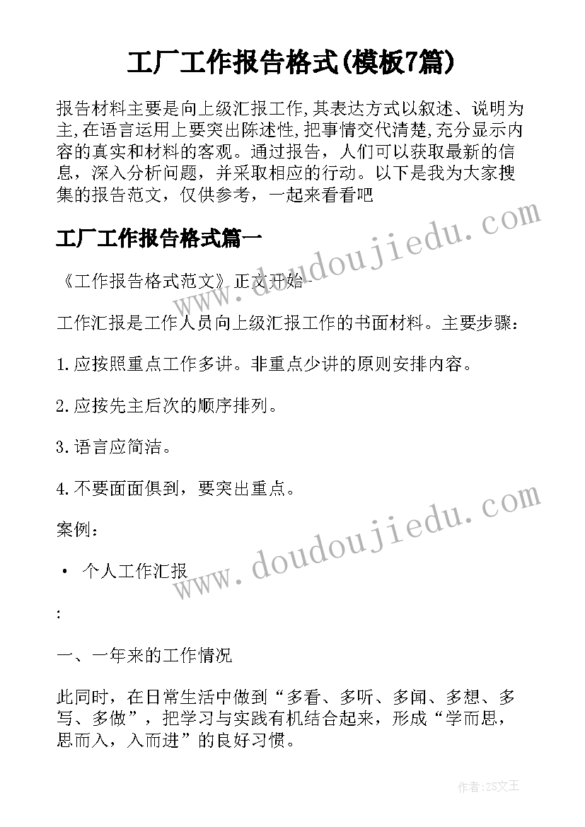 工厂工作报告格式(模板7篇)