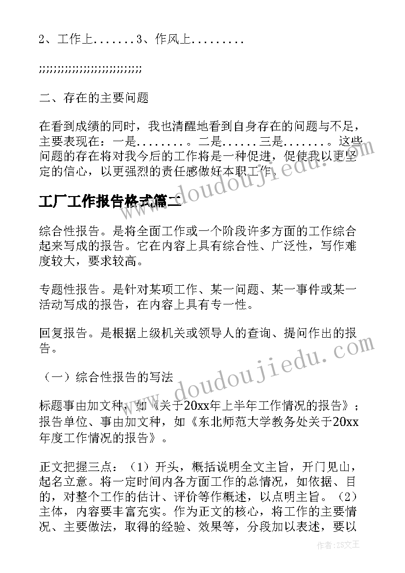 工厂工作报告格式(模板7篇)