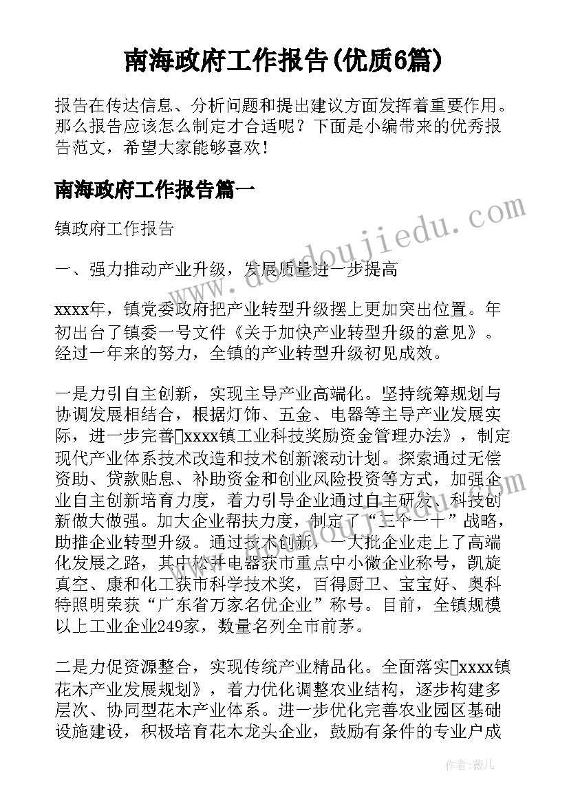 南海政府工作报告(优质6篇)