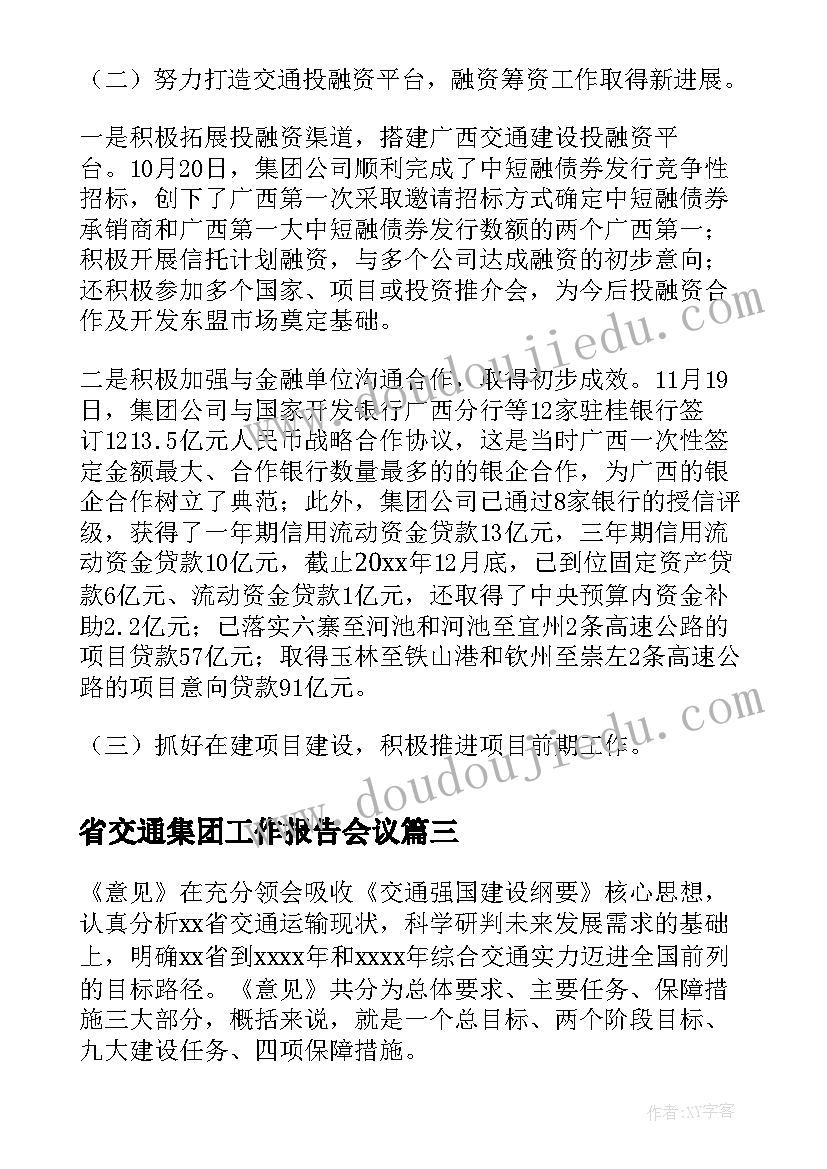 省交通集团工作报告会议(优质5篇)