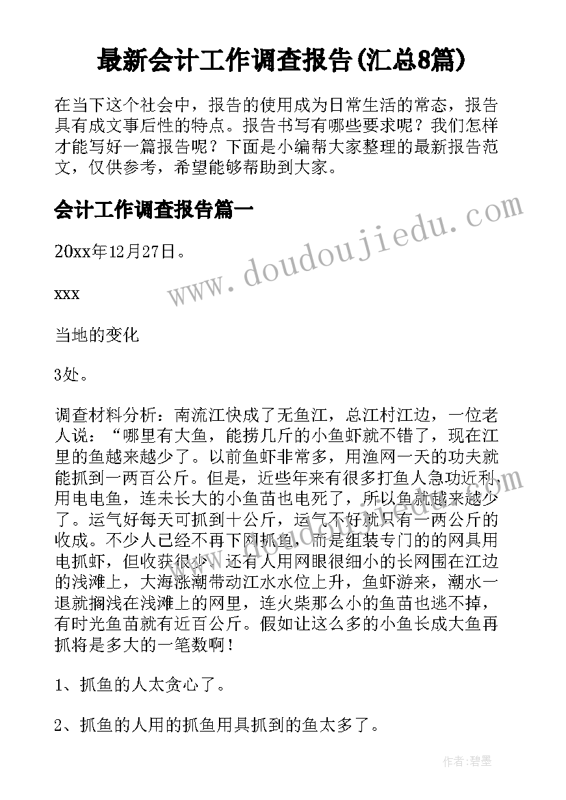 最新会计工作调查报告(汇总8篇)