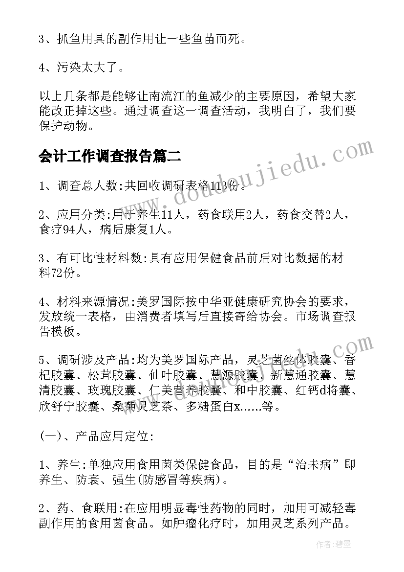 最新会计工作调查报告(汇总8篇)